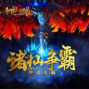 画风真诚感人《斩仙问道》场景赏析