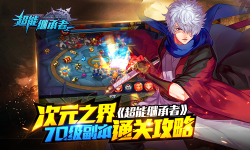 次元之界 《超能继承者》70级副本通关攻略