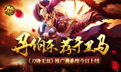 寻伯乐荐千里马  《刀锋无双》推广员系统上线