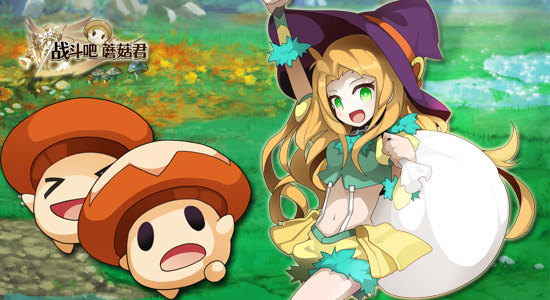 反传统RPG冒险 《战斗吧蘑菇君》复刻经典
