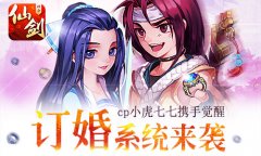 《仙剑3D回合》新版本今日更新 推订婚奇侠觉醒