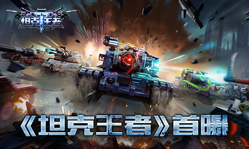 天象互动《坦克王者》首爆