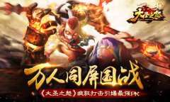 万人同屏国战  《大圣之怒》疯狂打击引爆最强