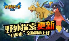 《口袋妖怪复刻》野外探索更新  “月见山”