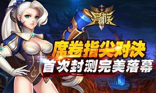 席卷指尖对决《异族》手游首次封测完美落幕