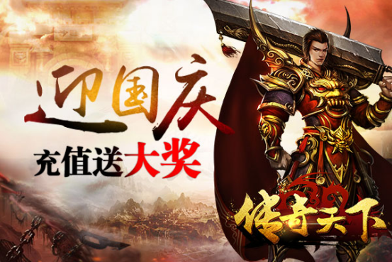 《传奇天下》国庆福利飓风来袭！