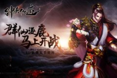 手游介绍《剑侠仙迹》 千年一梦道仙侠