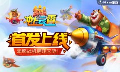 《熊出没之冲上云霄》首发上线，笨熊战机翱翔