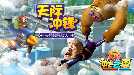 《熊出没之冲上云霄》首发上线，笨熊战机翱翔