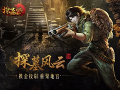 新游手柄助力手游悬疑大作《探墓风云》齐聚墓
