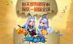 翻翻乐送豪礼《超能继承者》带你国庆嗨翻天