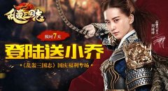 《乱轰三国志》十一黄金周全新武将免费送