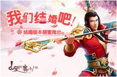 我们结婚吧！白发魔女传手游结婚版本甜蜜推出