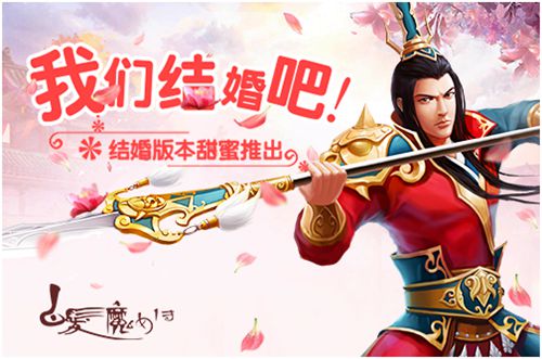 我们结婚吧！白发魔女传手游结婚版本甜蜜推出