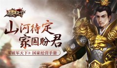 家国盼君 《破军天下》国家经营手册