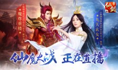 仙or魔？《仙剑3D回合》专题预约页上线