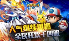 人气继续爆棚！《口袋妖怪复刻》全民狂欢千四