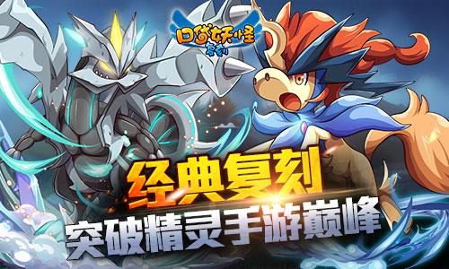 人气继续爆棚！《口袋妖怪复刻》全民狂欢千四