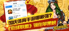 国庆档体育手游哪家强？《街球联盟》领衔苹果