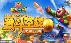《熊出没之冲上云霄》激斗空战，火爆云霄