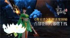 《青云志》手游法宝探秘 首部资料片即将上线