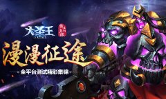 漫漫征途 《大圣王》全平台测试精彩集锦