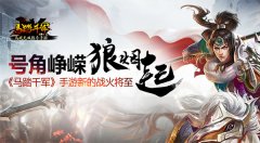 狼烟起 号角峥嵘 《马踏千军》手游新的战火将至
