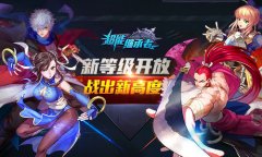新等级开放 《超能继承者》战出新高度