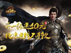 10月20日iOS首发 北凉千万现金任性送！