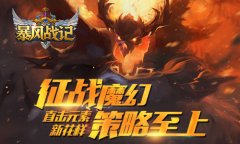 征战魔幻策略至上 《暴风战记》直击元素新花样