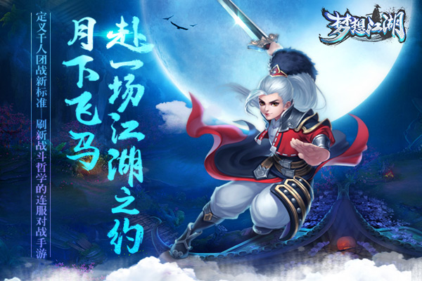 世上有千万种江湖梦 却只有一个《梦想江湖》手