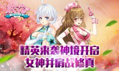 精英来袭神境开启 《校花的贴身高手》女神并肩