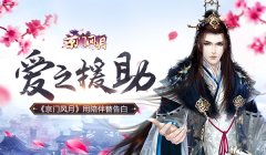 爱之援助 《京门风月》用陪伴替告白