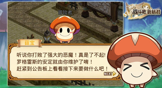 不看颜值看内涵 《战斗吧蘑菇君》新丁大冒险
