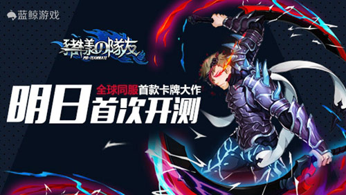 全球同服首款卡牌大作，《猪一样的队友》明日