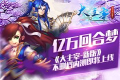 亿万回合梦 《大主宰-新版》不删档内测即将上线
