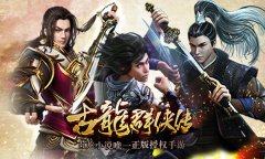 《古龙群侠传》侠客归来，紫禁之战再现江湖！
