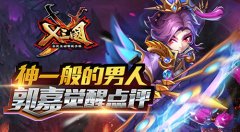 神一般的男人  《X三国》郭嘉觉醒点评