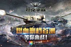 《3D坦克争霸2》登陆小米平台  首测人气火爆