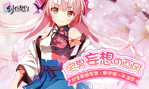 二次元宅男妄想手游《剑仆契约》即将诱惑上线