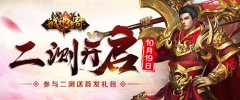 《战神传奇》10月19日测试开启 四大革新抢先看
