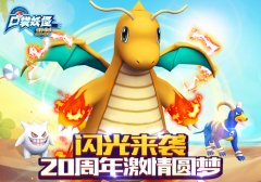 格斗家怪力闪光来袭  《口袋妖怪重制》20周年激