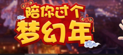 梦幻西游手游十二元辰攻略 十二元辰未羊怎么杀