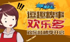 全新竞技即将来袭 《超能继承者》吐槽季今开启