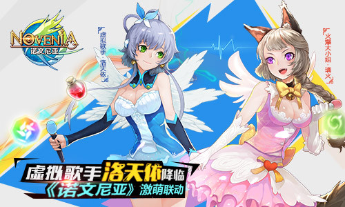 虚拟歌手洛天依降临《诺文尼亚》激萌联动