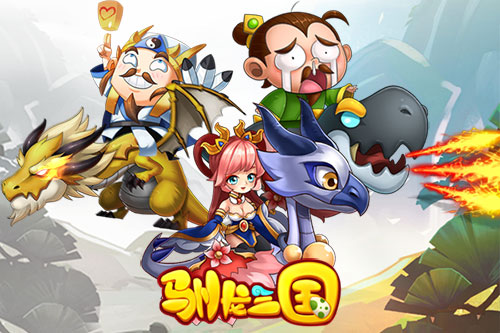 光宇发布首款新概念三国手游《驯龙三国》11.3精