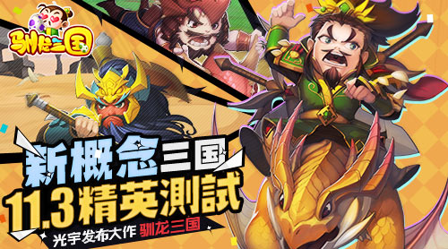 光宇发布首款新概念三国手游《驯龙三国》