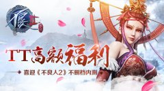 TT高额福利喜迎《不良人2》不删档内测