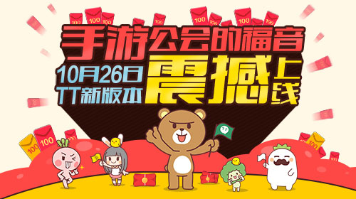 手游公会的福音，10月26日TT公会新版本震撼上线