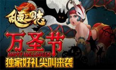 《乱轰三国志》疯狂万圣节全民抢好礼